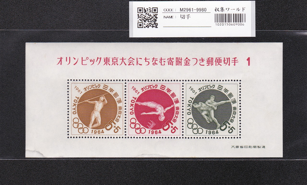 オリンピック東京大会 記念切手/5円×4枚/小型シート/第1次 記368 未