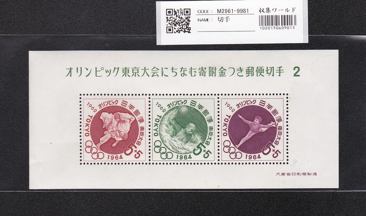オリンピック東京大会 記念切手/5円×4枚/小型シート/第2次 記369 未