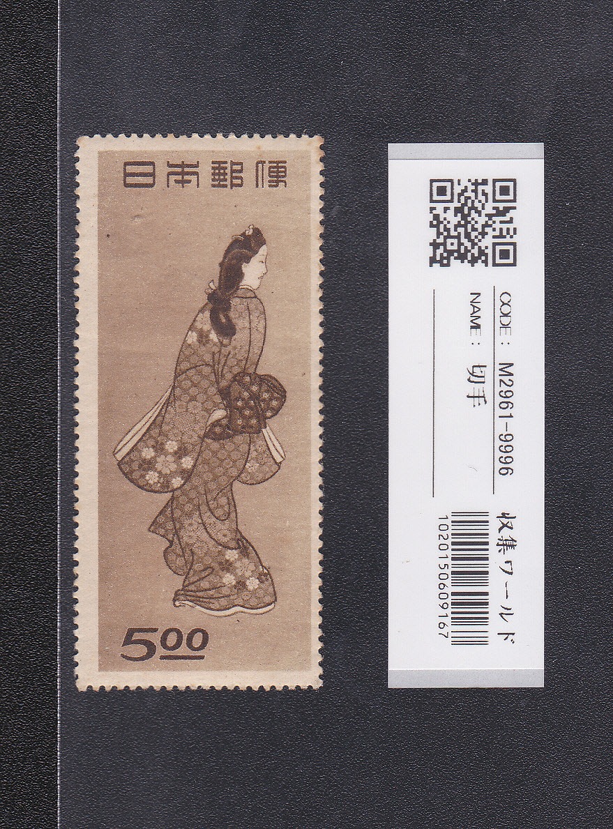 見返り美人 1948年銘/面額 5円 特殊切手/切手趣味週間 未使用 | 収集