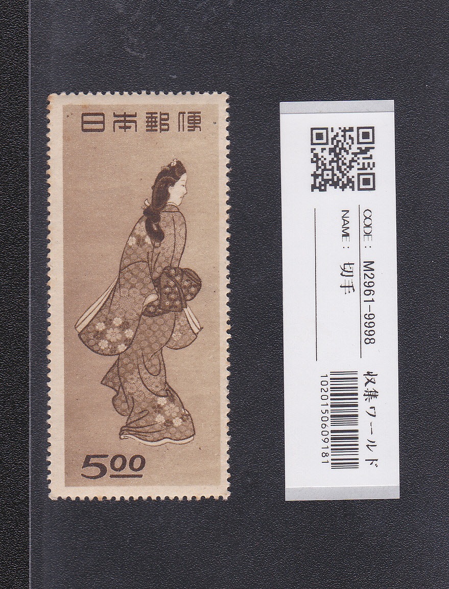 見返り美人 1948年銘/面額 5円 切手趣味週間/特殊切手 未使用 | 収集