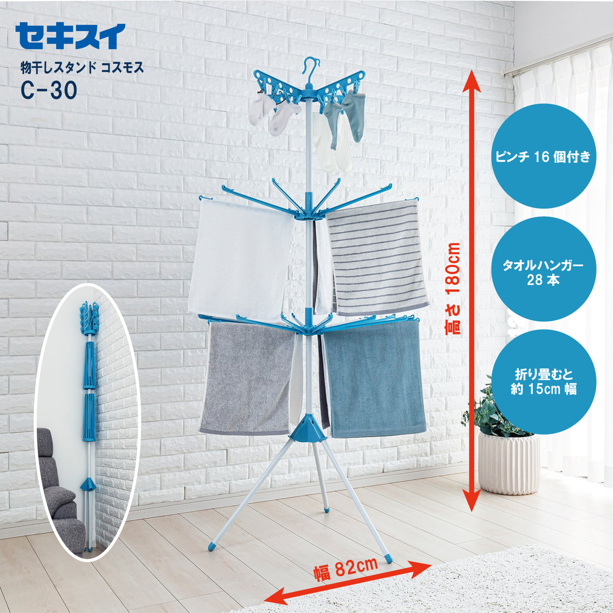 SEKISUI J-SHOP 物干しスタンドコスモス C－30 販売ページ