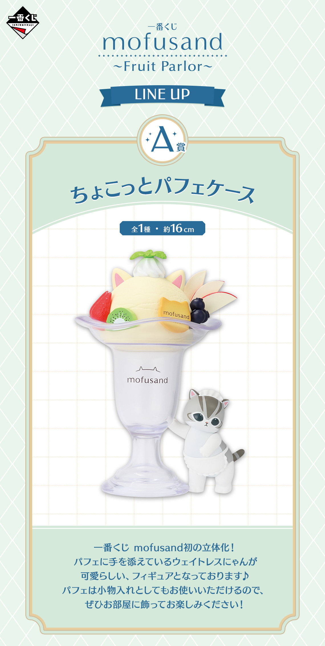 一番くじ mofusand ～Fruit Parlor～｜一番くじ倶楽部｜BANDAI SPIRITS