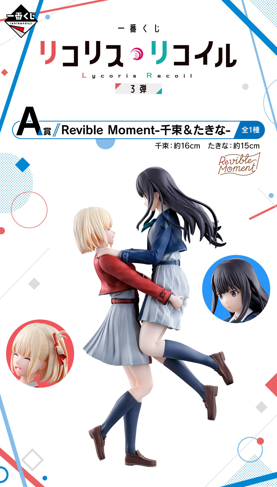 一番くじ リコリス・リコイル 第3弾 くじフルセット＋ラストワン賞 1