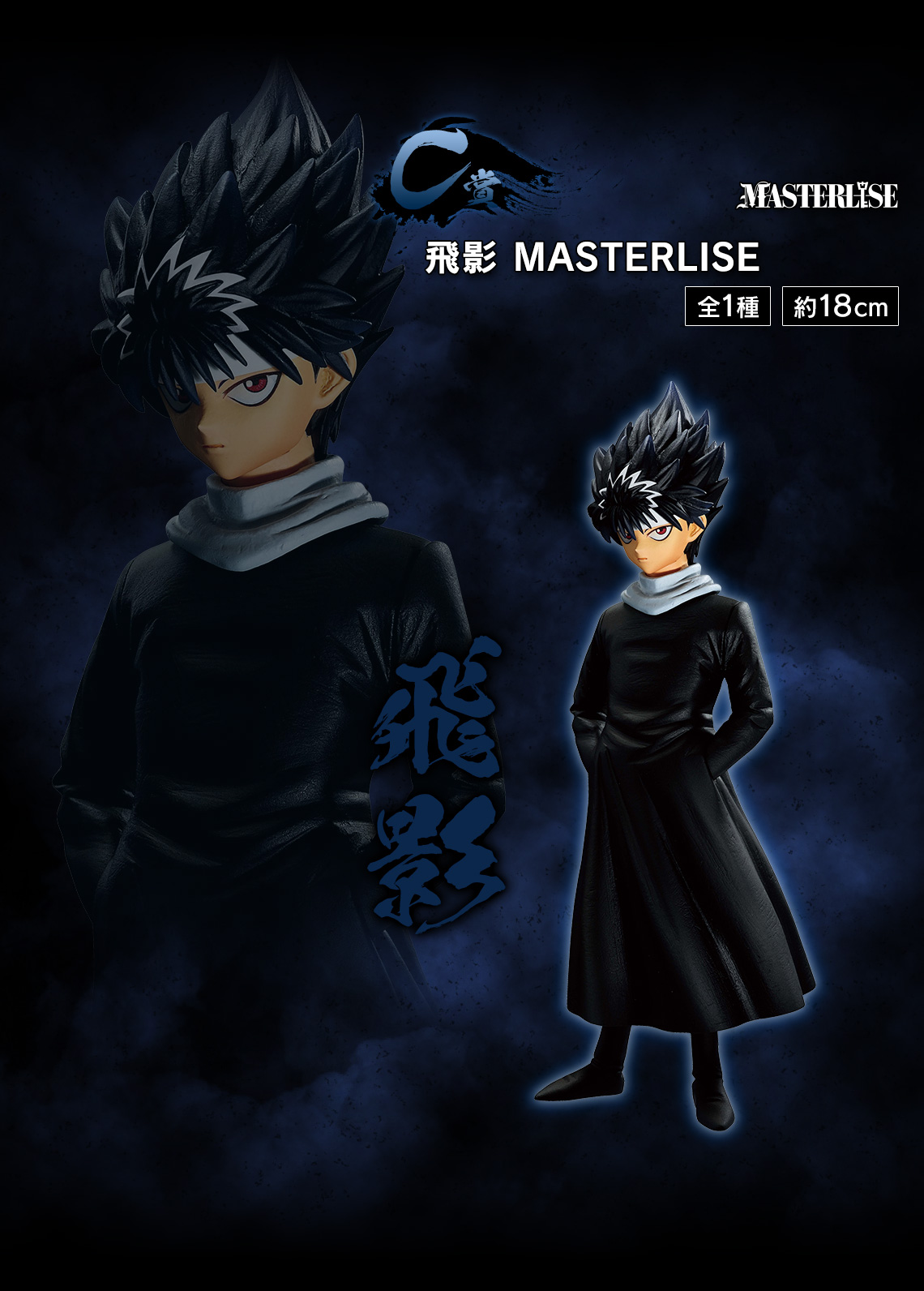 一番くじ 幽☆遊☆白書 暗黒武術会編｜一番くじ倶楽部｜BANDAI SPIRITS