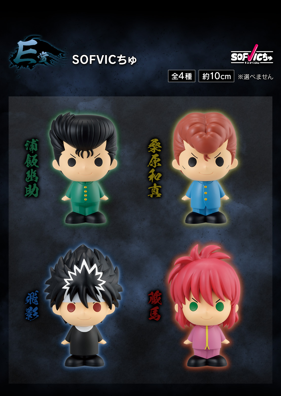 一番くじ 幽☆遊☆白書 暗黒武術会編｜一番くじ倶楽部｜BANDAI SPIRITS