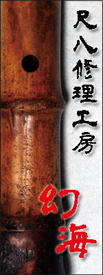 曙菅垣 -楽曲解説- ｜尺八修理・販売 尺八修理工房幻海