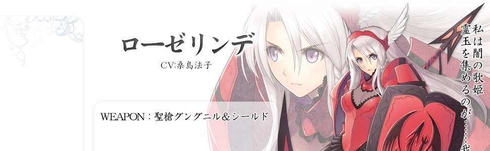 ローゼリンデ｜キャラクター｜ブレードアークス from シャイニングEX