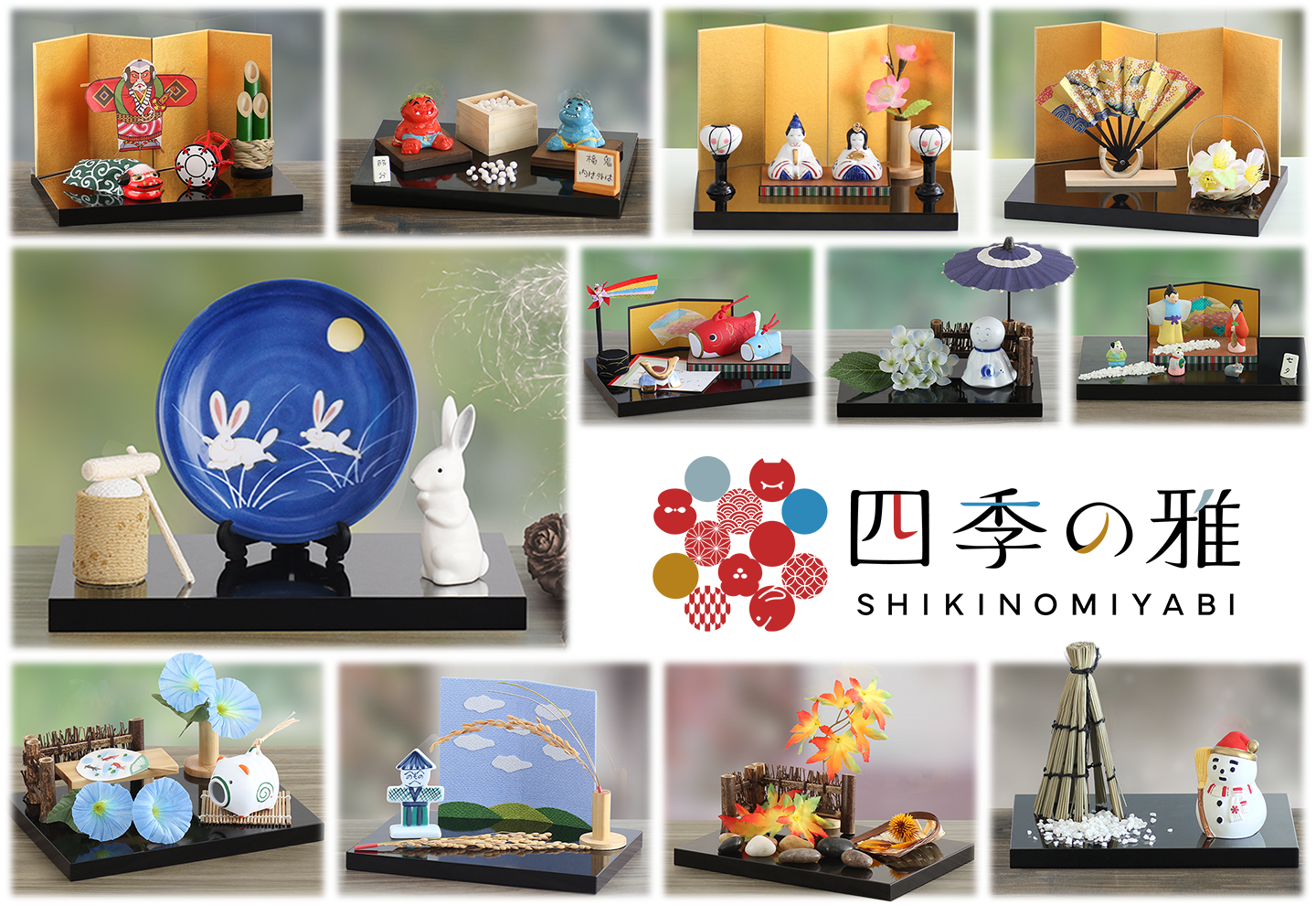 12ヵ月のお飾り 四季の雅（12ヵ月セット）
