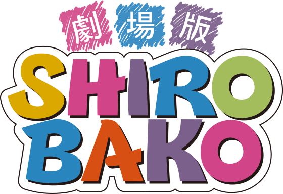 劇場版『SHIROBAKO』