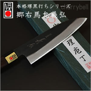 三徳包丁 180mm 郷右馬允義弘 本格堺黒打シリーズ 【日本製・包丁