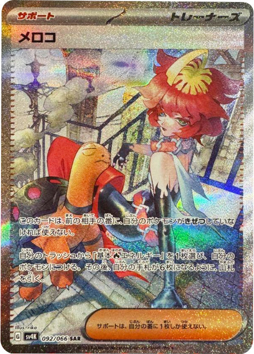 メロコ SAR（スペシャルアートレア）サポート(トレーナーズ) ポケモン