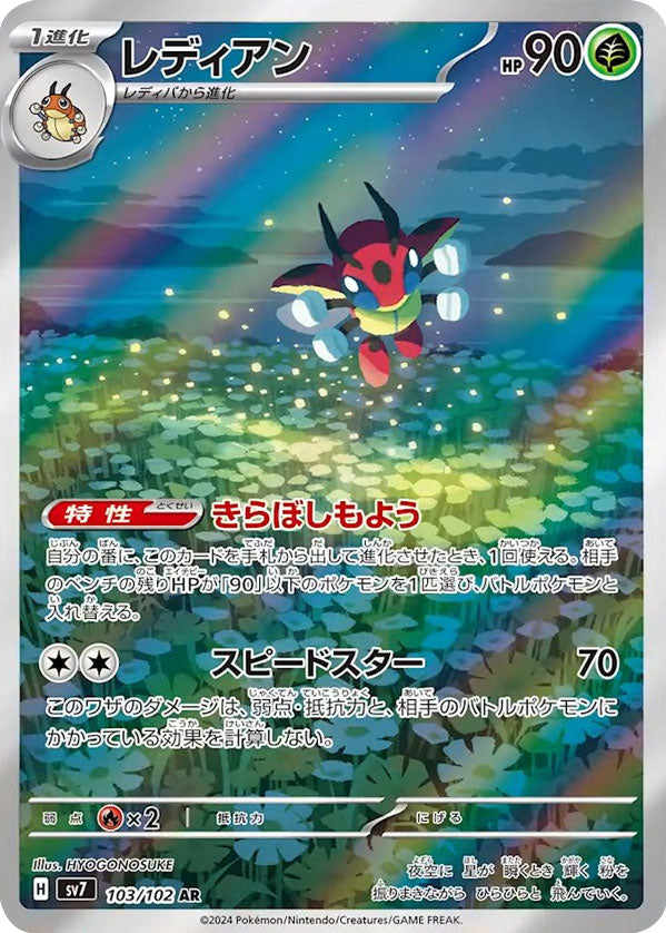 レディアン AR（アートレア）103/102 ポケモンカード 拡張パック