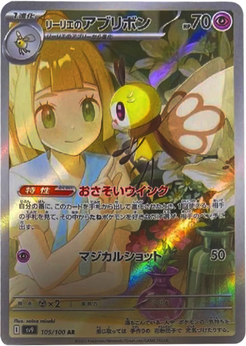 リーリエのアブリボン AR（105/100） [sv9] ポケモンカード バトル