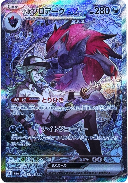 ポケモンカード ポケモンカード Nのゾロアークex SAR MEGAドリームex