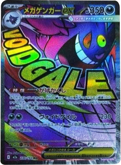 メガゲンガーex MA（230/193） [M2a] MEGAドリームex – アニメノマツリ