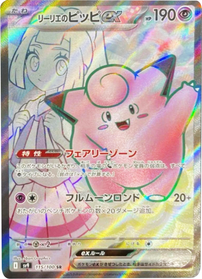 リーリエのピッピex SR（115/100） [sv9] ポケモンカード バトル