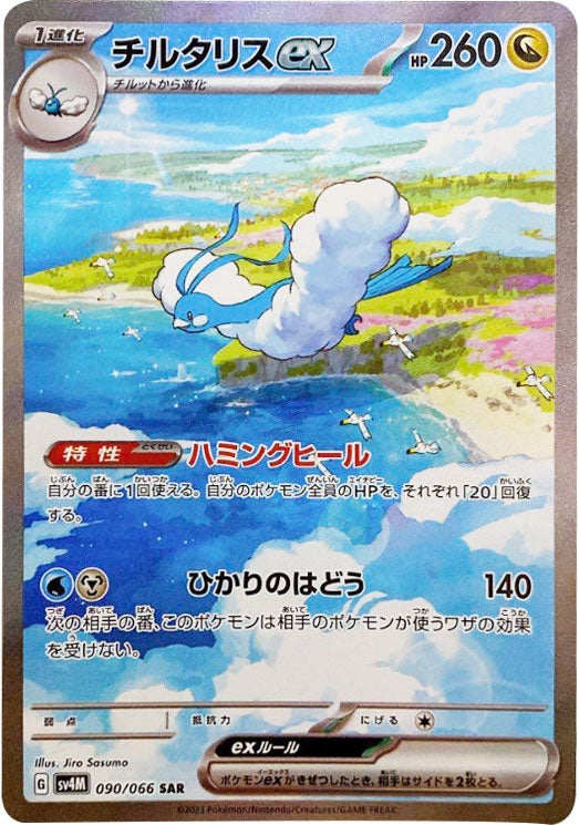 チルタリスex SAR（スペシャルアートレア）090/066 ポケモンカード