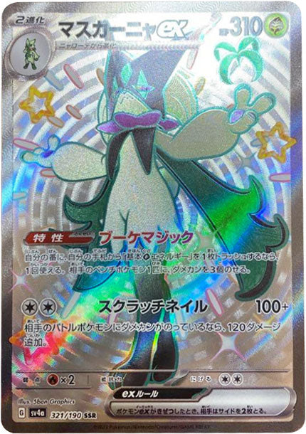 マスカーニャex SSR（エスエスアール） ポケモンカード ハイクラス