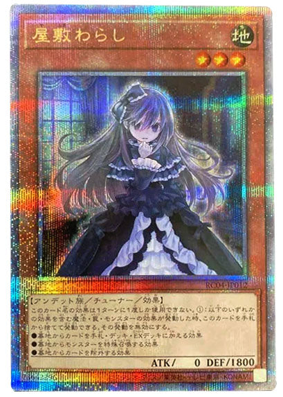 屋敷わらし 25th シークレット RC04-JP012 レアコレ2023 遊戯王25周年