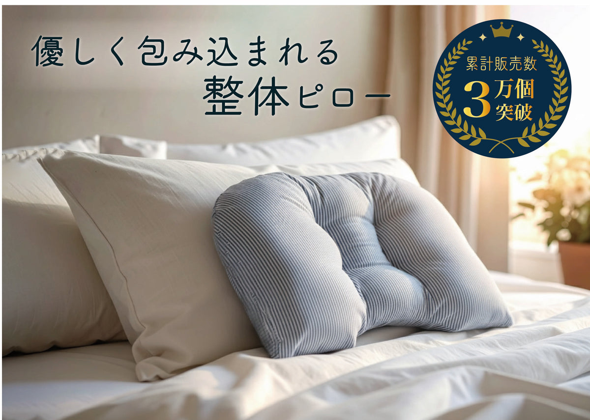 優しく包み込まれる整体ピロー〈ｽﾄﾗｲﾌﾟ・無地〉 – 越後ふとん