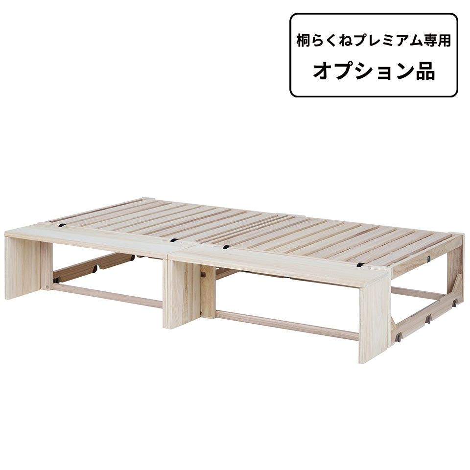 桐らくね専用アタッチメント プレミアム｜桐の折り畳みベッド