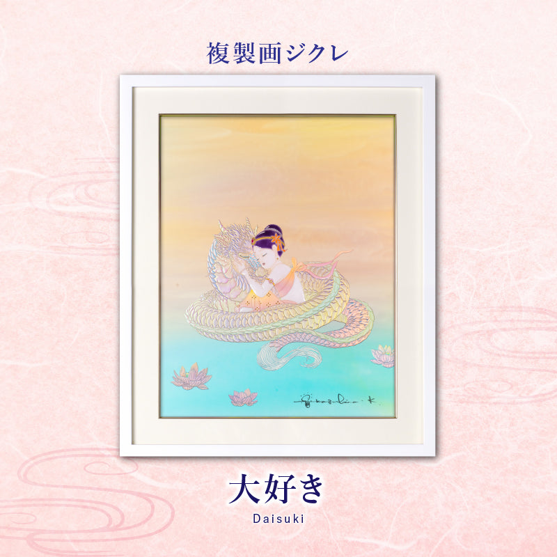 ジクレ「大好き」 – 草場一壽工房 Museum Shop