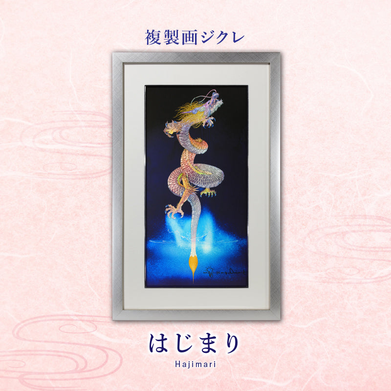 ジクレ「はじまり」 – 草場一壽工房 Museum Shop