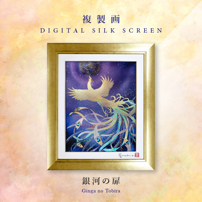 複製画・デジタルシルクスクリーン「銀河の扉」 – 草場一壽工房 Museum