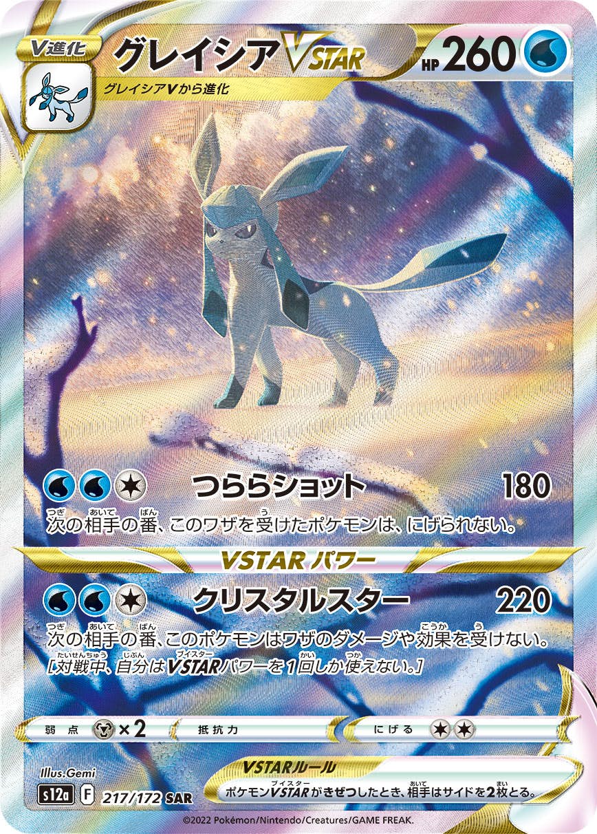 PSA10(難あり)】グレイシアVSTAR SAR (217/172) [S12A] の通販・買取