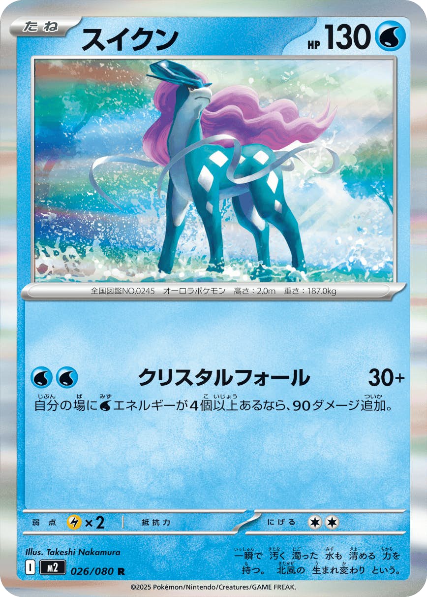 状態A】スイクン R (026/080) [M2] の通販・買取価格（ポケモンカード）