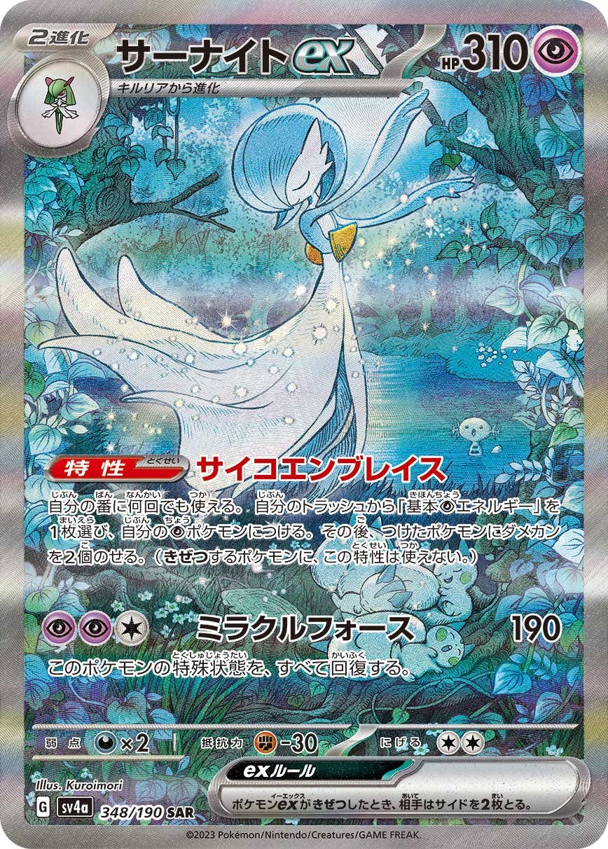 状態B】サーナイトex SAR (348/190) [sv4a] の通販・買取価格