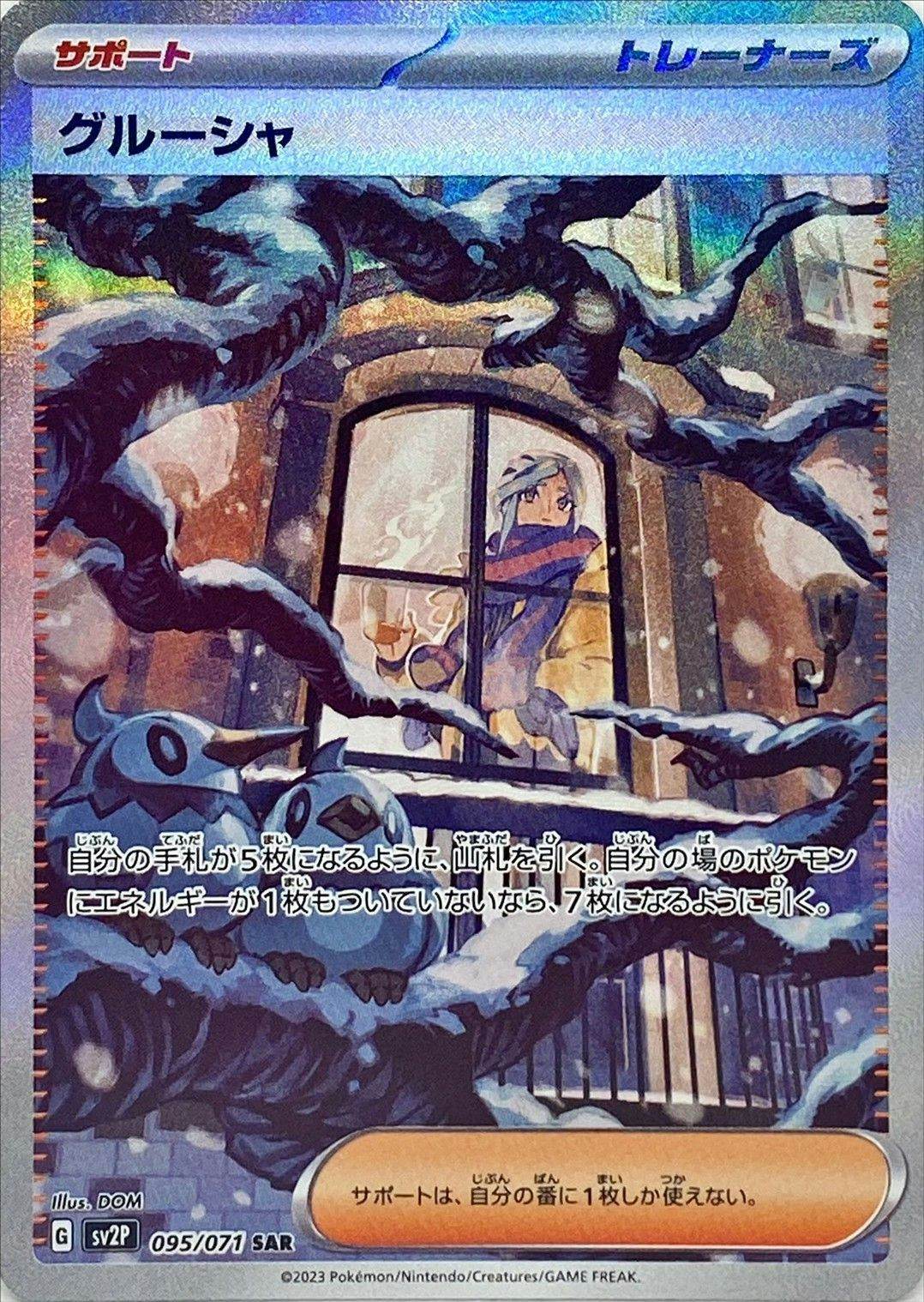 状態A-】グルーシャ SAR (095/071) [sv2p] の通販・買取価格（ポケモン