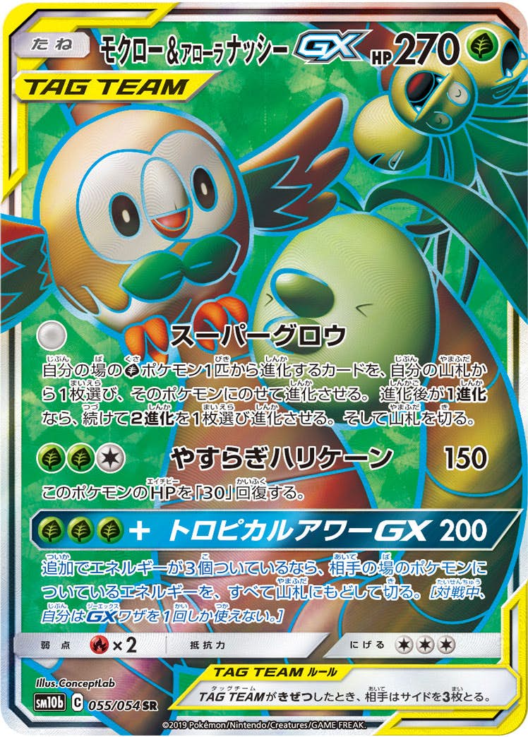 状態A-】モクロー&アローラナッシーGX SR (055/054) [SM10B] の通販