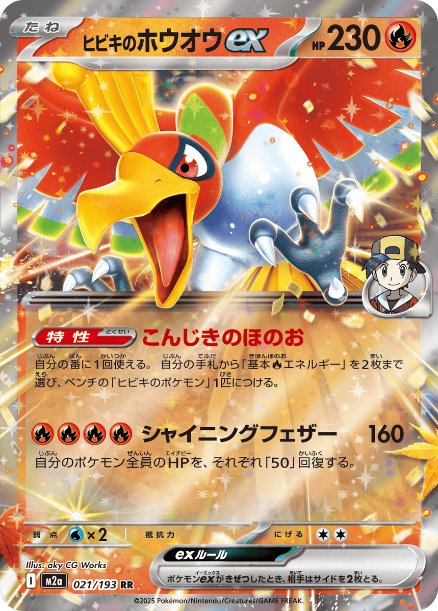 状態A】ヒビキのホウオウex RR (021/193) [M2A] の通販・買取価格