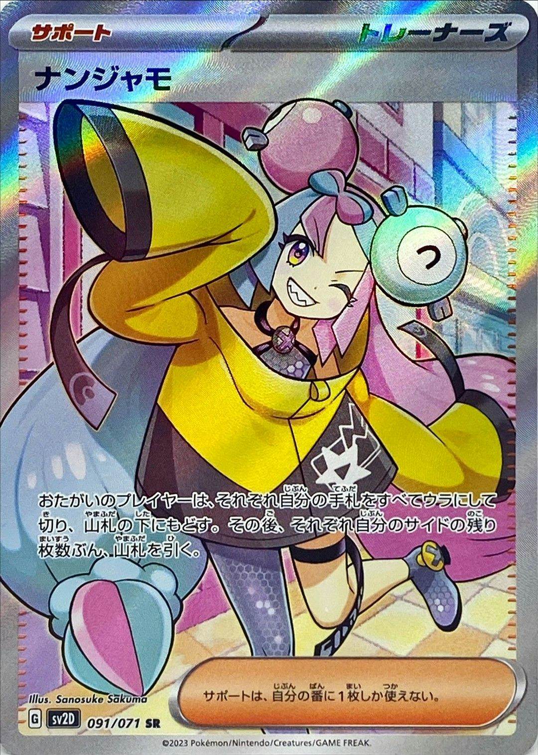 状態A-】ナンジャモ SR (091/071) [sv2d] の通販・買取価格（ポケモン