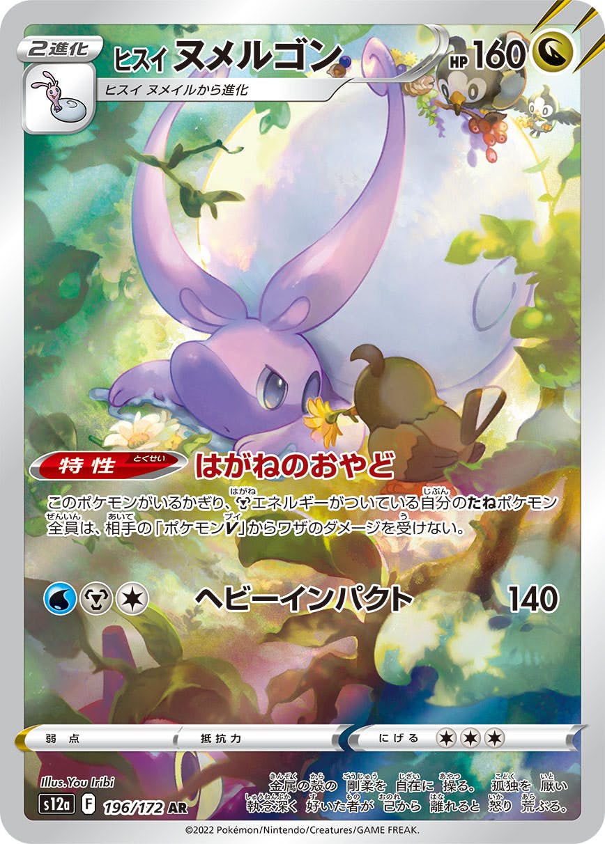 状態A-】ヒスイヌメルゴン AR (196/172) [s12a] の通販・買取価格