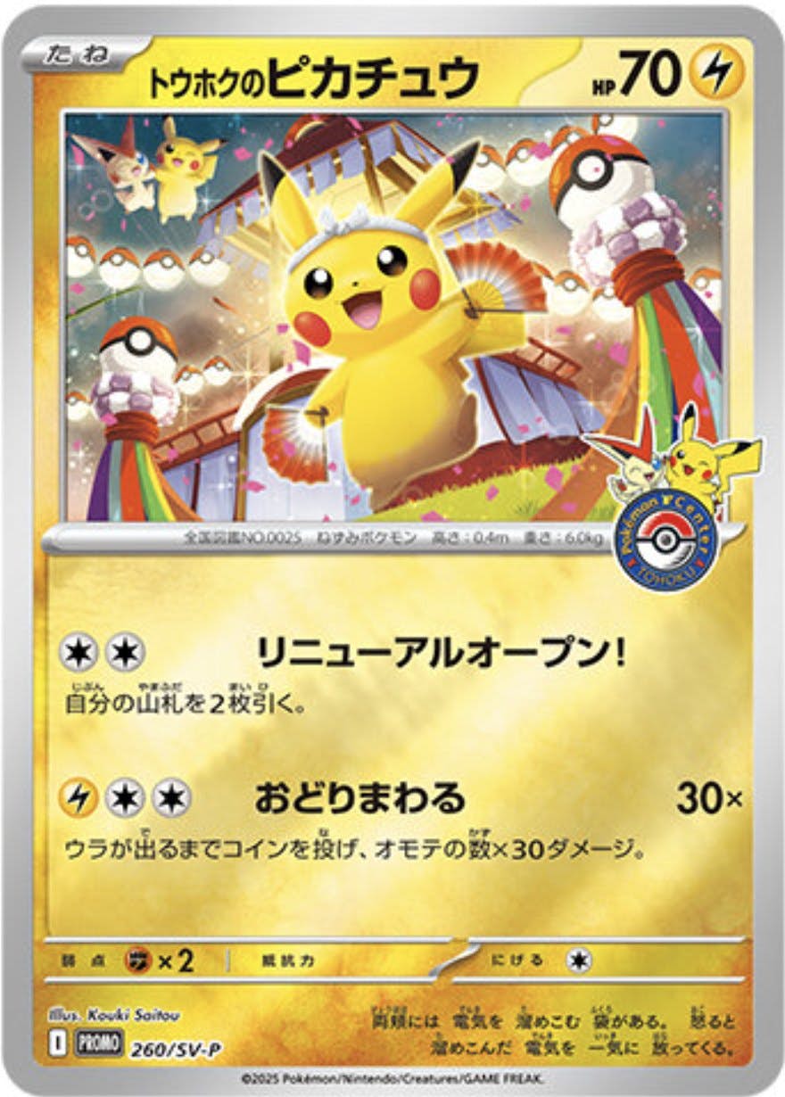 状態A-】トウホクのピカチュウ PROMO (260/SV-P) [PROMO] の通販・買取
