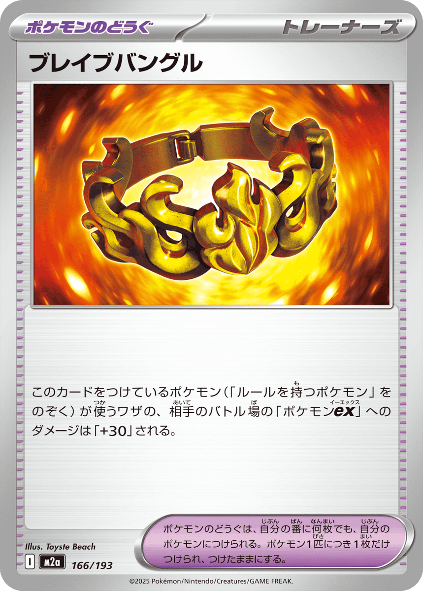 状態A】ブレイブバングル(166/193) [M2A] の通販・買取価格（ポケモン