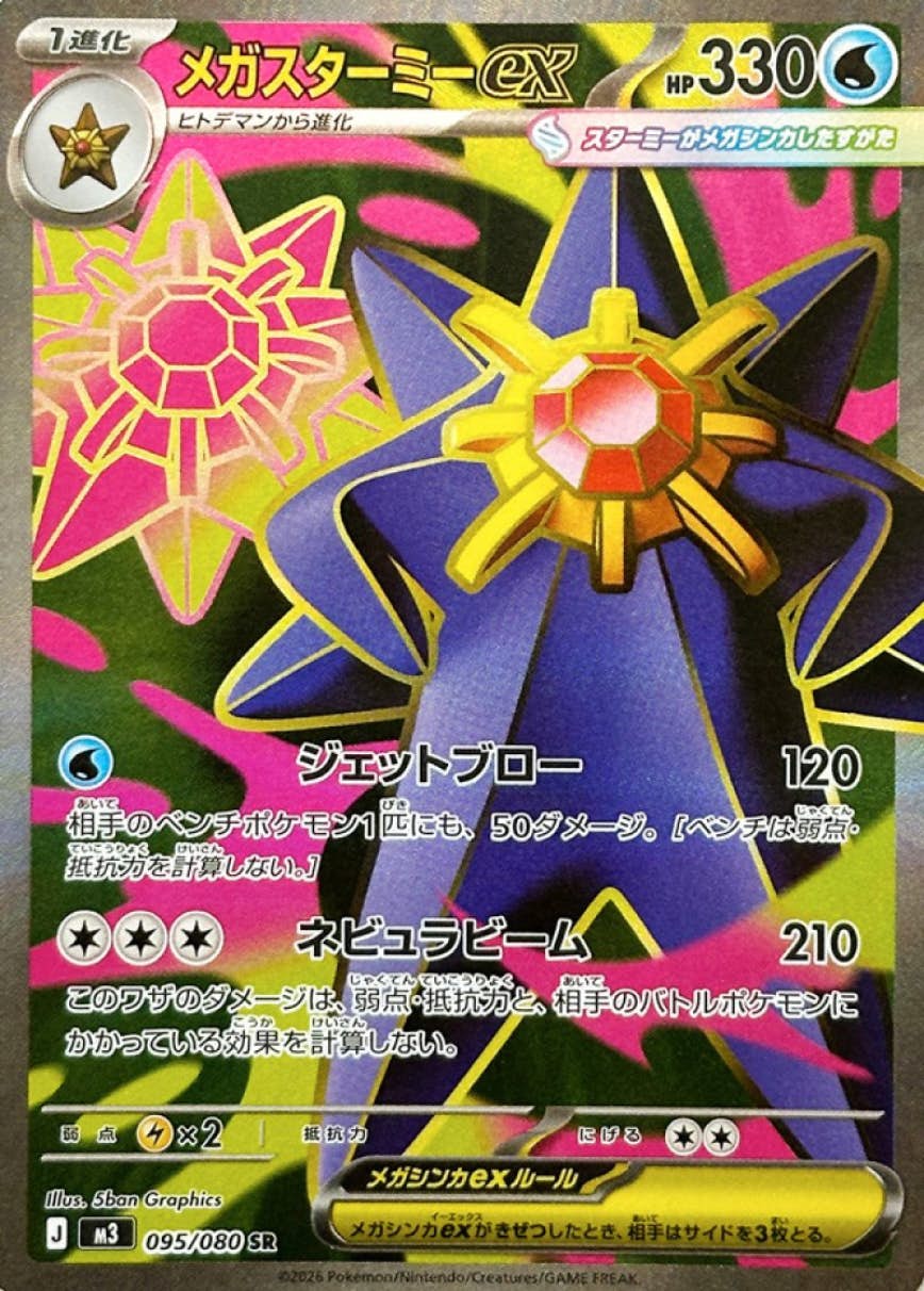 状態A】メガスターミーex SR (095/080) [M3] の通販・買取価格