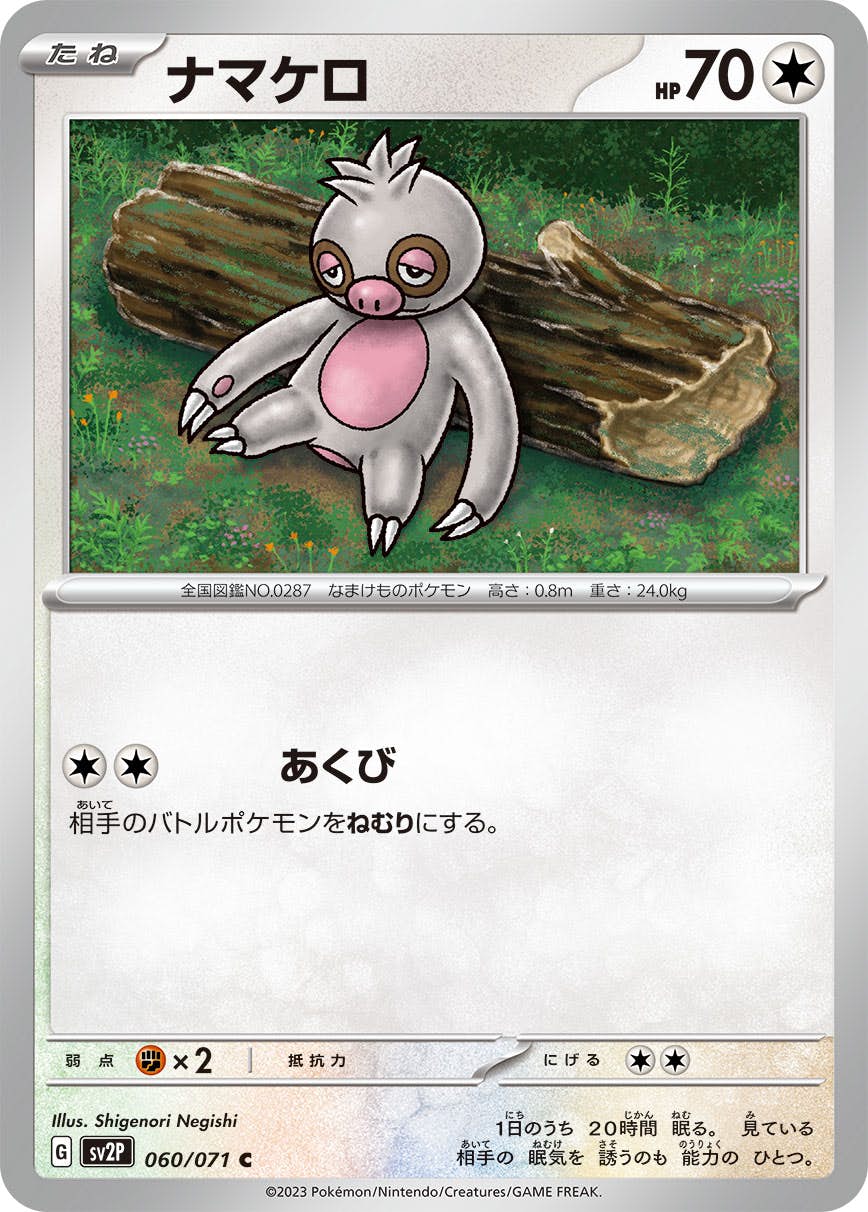 状態A】ナマケロ C (060/071) [sv2p] の通販・買取価格（ポケモンカード）