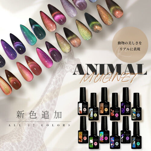全6色セット】【ANIMAL☆MAGNET】マグネットネイル バイカラー くすみ