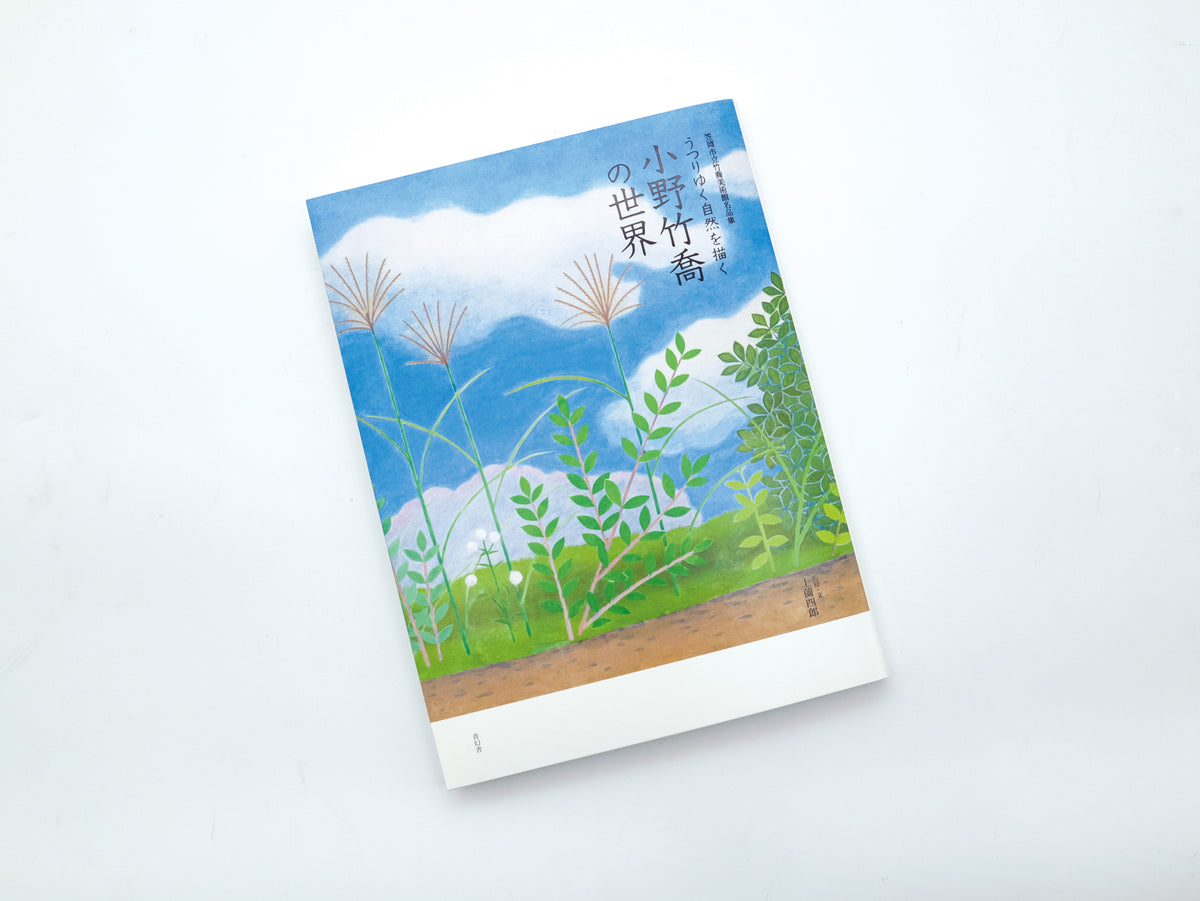 笠岡市立竹喬美術館名品集うつりゆく自然を描く小野竹喬の世界 – 青幻