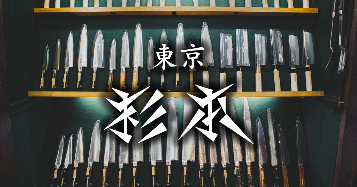 牛刀 – 杉本刃物