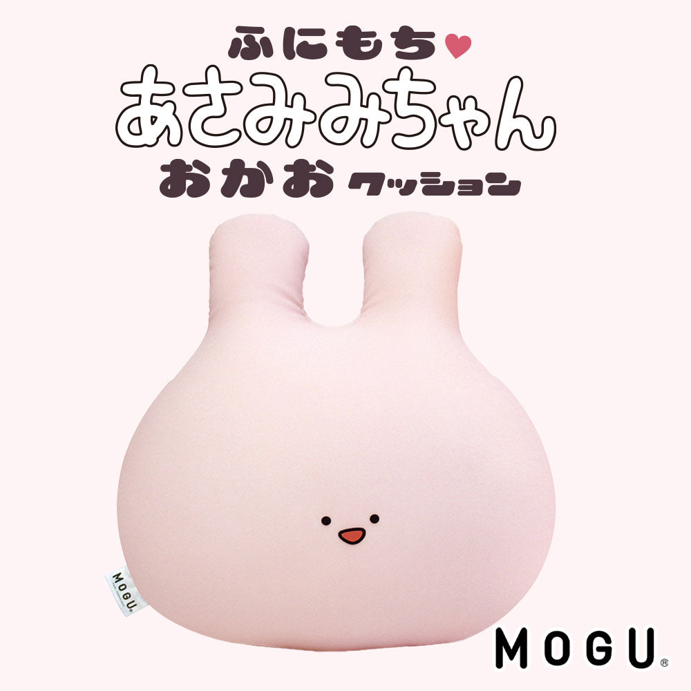 数量限定】MOGU ふにもち あさみみちゃん おかおクッション (専用