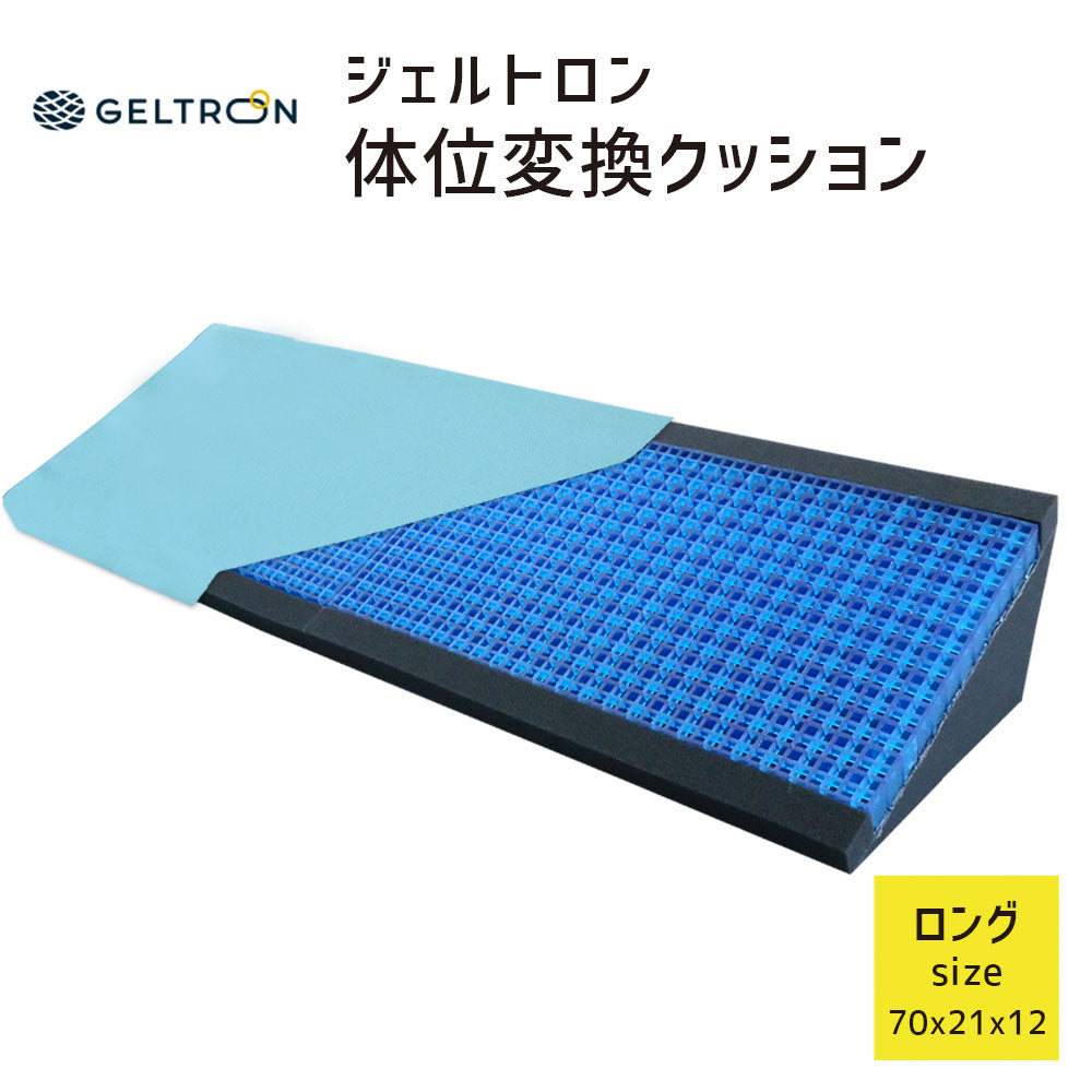 ジェルトロン 体位変換クッション ロングサイズ – 枕と眠りのおやすみ