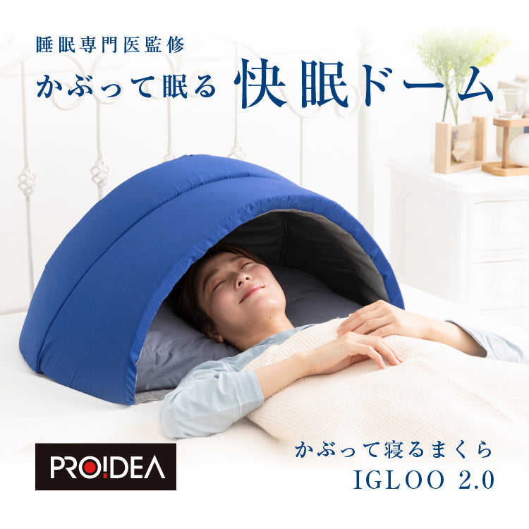 かぶって寝るまくら IGLOO（イグルー） 2.0 – 枕と眠りのおやすみ