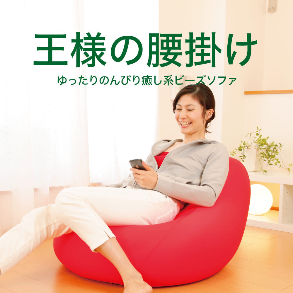 ビーズソファ 王様の腰掛け （カバー付） – 枕と眠りのおやすみ