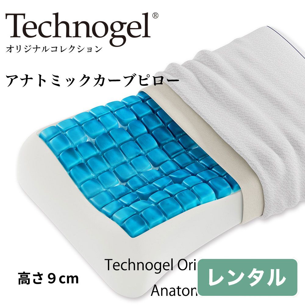 Technogel Original Collection Anatomic Curve Pillow サイズ9