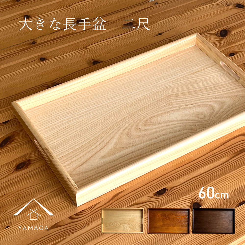 全3色 木製長手盆 二尺 60cm の大きなお盆 – 山家漆器店