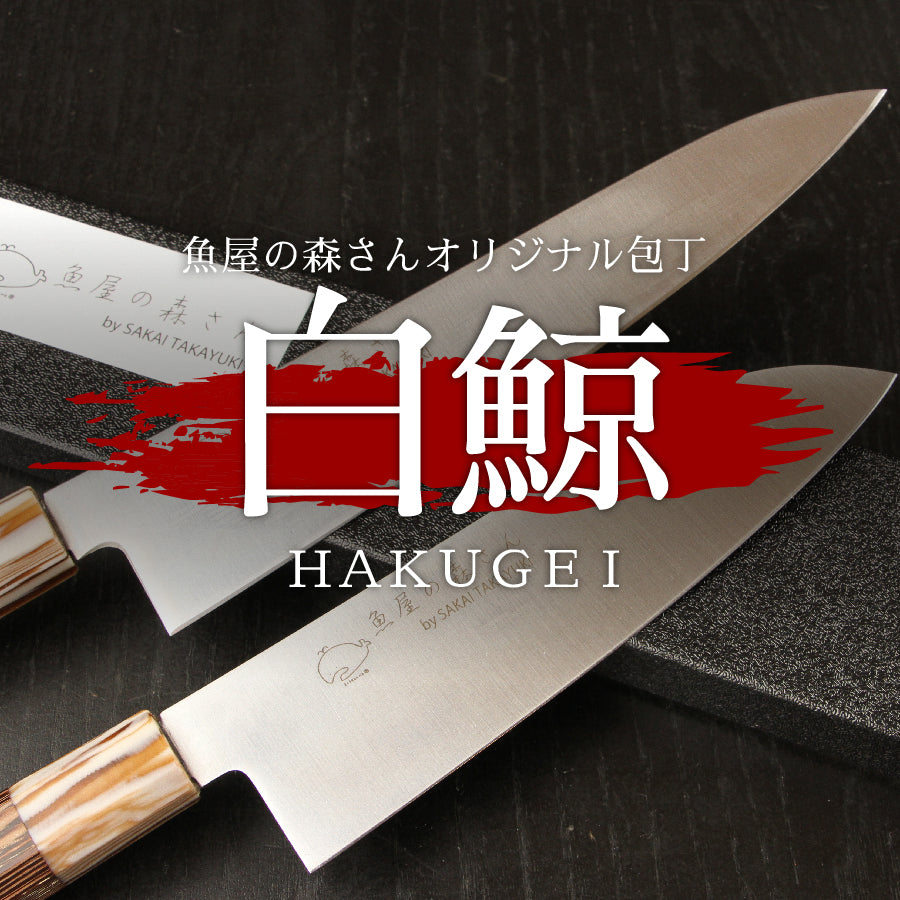 魚屋の森さん愛用オリジナル包丁×【白鯨】三徳包丁170mm or 牛刀